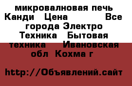 микровалновая печь Канди › Цена ­ 1 500 - Все города Электро-Техника » Бытовая техника   . Ивановская обл.,Кохма г.